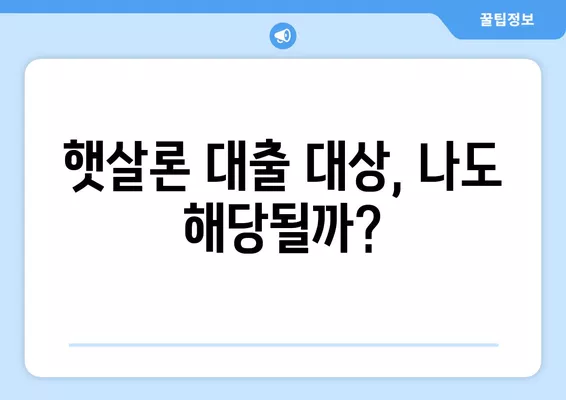 근로자용 햇살론 서민 대출 자격 조건 완벽 정리 | 대출 가능 여부 확인, 신청 방법, 금리 정보