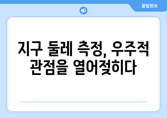 지구 둘레 측정| 우주적 관점을 밝히는 과학적 여정 | 역사, 과학, 지구, 우주