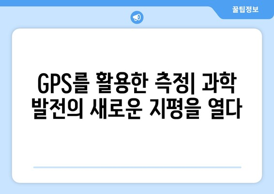 GPS 기술을 활용한 지구 둘레 측정| 혁명적 혁신의 혜택 | 지구 둘레, GPS, 측정, 혁신