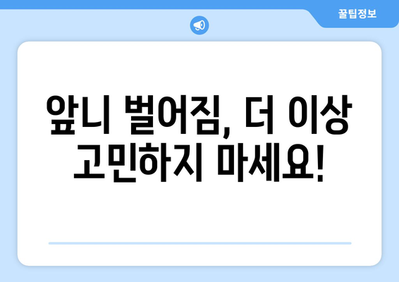 동탄 목동 치과 앞니 벌어짐, 레진으로 자연스럽게 해결하세요! | 앞니 벌어짐, 레진 치료, 동탄 치과, 목동 치과