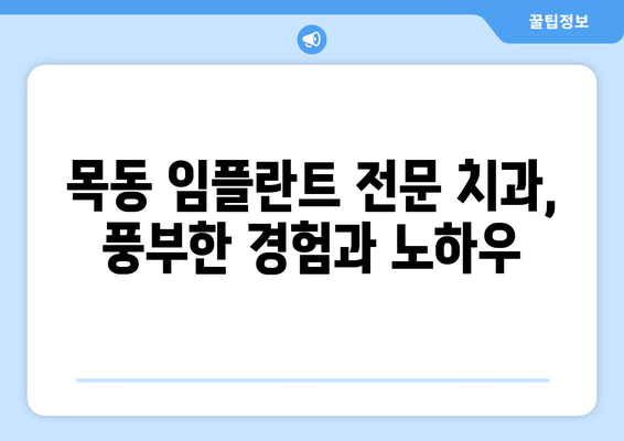목동 치과 치과보철| 자연치아를 대신하는 임플란트 치료 | 목동, 임플란트, 치과, 보철, 치아