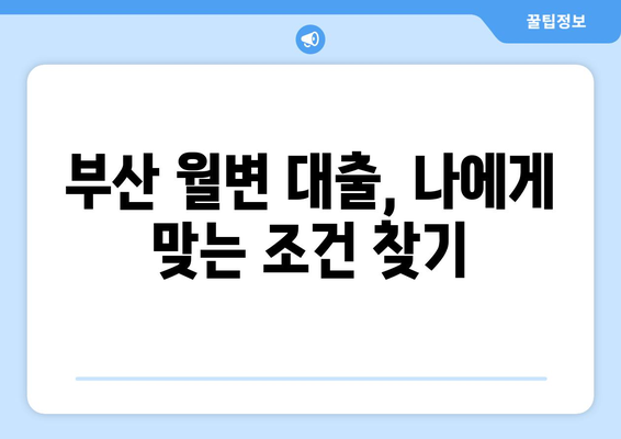 부산 월변 대출 변제 조건, 대출나라에서 간편하게 확인하세요! | 부산, 월변 대출, 변제 조건, 대출나라