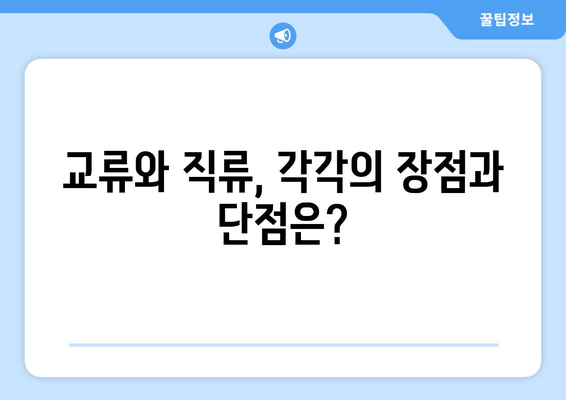 교류와 직류, 어디에 쓰일까요? | 응용 분야 비교 및 차이점 정리