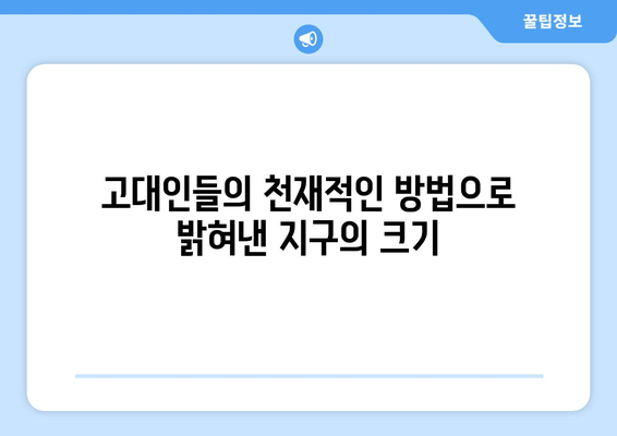 지구 둘레 측정| 놀라운 응용과 숨겨진 비밀 | 과학, 역사, 탐험