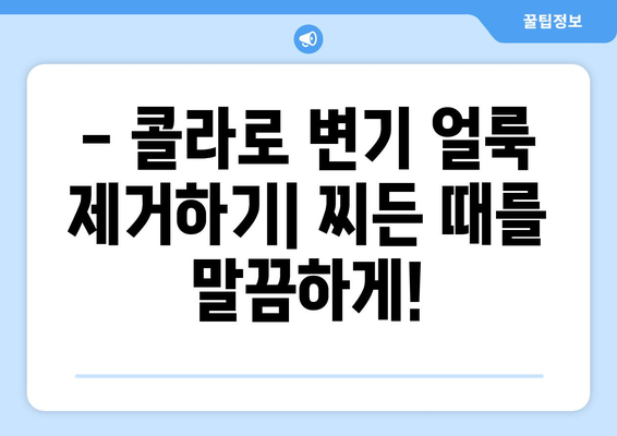 콜라로 변기 얼룩 제거하는 꿀팁! | 변기 청소, 찌든 때 제거, 콜라 활용법