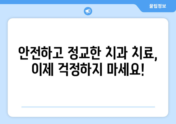 치과 치료, 안전하고 정교한 선택| 나에게 맞는 치과 찾는 팁 | 치과 선택 가이드, 치료 방법, 비용 정보