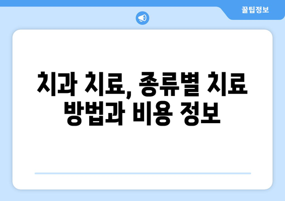 치과 치료, 안전하고 정교한 선택| 나에게 맞는 치과 찾는 팁 | 치과 선택 가이드, 치료 방법, 비용 정보