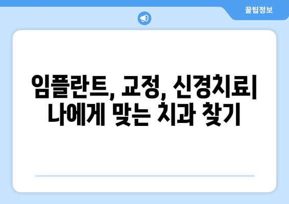 동탄 목동 치과 선택 가이드| 확실한 사례 기반 추천 | 임플란트, 치아교정, 신경치료, 치과 추천, 동탄 치과