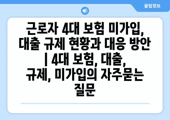 근로자 대환 대출, 채무 통합 조건 완벽 가이드 | 신용등급, 금리, 한도, 필요서류