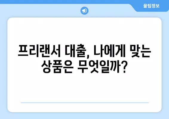 4대 보험 미가입 프리랜서, 3.3% 대출 가능할까요? | 대출 자격 조건 완벽 가이드