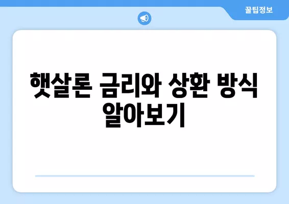 근로자용 햇살론 서민 대출 자격 조건 완벽 정리 | 대출 가능 여부 확인, 신청 방법, 금리 정보