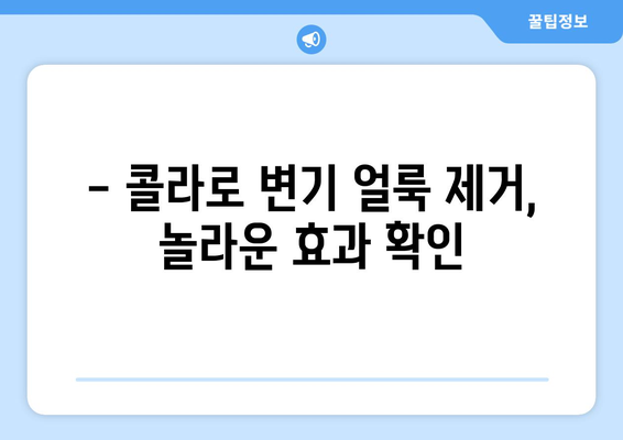 콜라로 변기 얼룩 제거하는 꿀팁| 간단하고 효과적인 방법 | 변기 청소, 얼룩 제거, 콜라 활용