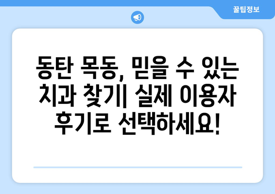 동탄목동 치과 추천, 실제 이용자 후기와 함께 확인하세요! | 동탄, 목동, 치과 추천, 치과 후기, 이용 후기