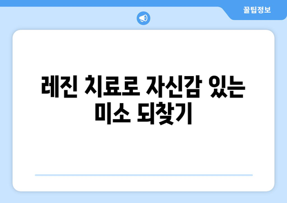 동탄 목동 치과 앞니 벌어짐, 레진으로 자연스럽게 해결하세요! | 앞니 벌어짐, 레진 치료, 동탄 치과, 목동 치과