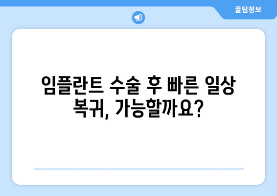 동탄목동 임플란트, 최소 침습으로 빠른 회복 가능할까요? |  임플란트 수술, 빠른 회복, 최소 침습, 동탄목동