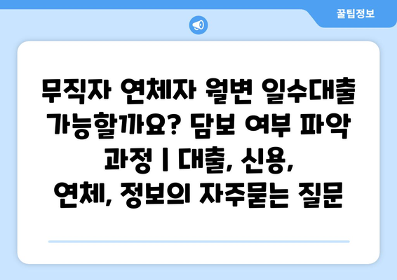 무직자 연체자 월변 일수대출 가능할까요? 담보 여부 파악 과정 | 대출, 신용, 연체, 정보