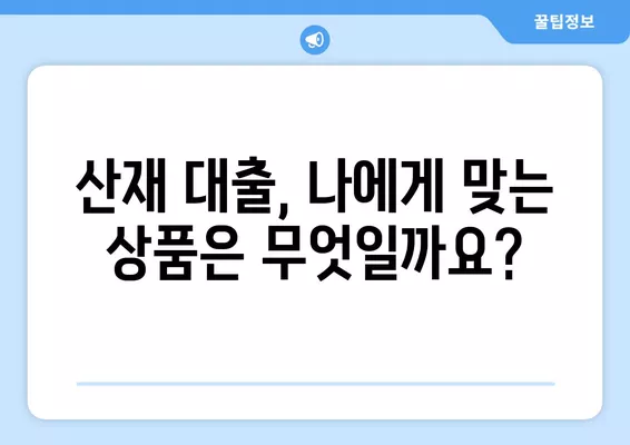 산재 근로자 대출 신청 자격 조건 완벽 가이드 | 산재, 대출, 자격, 조건, 신청