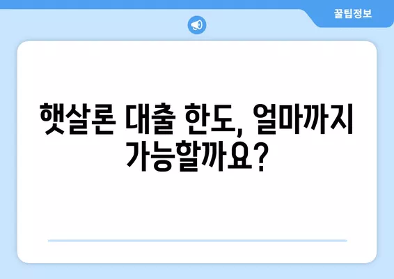 비대면 근로자 햇살론 대출 한도, 자격 조건까지 완벽하게 알아보기 | 비대면, 햇살론, 대출 한도, 자격 조건