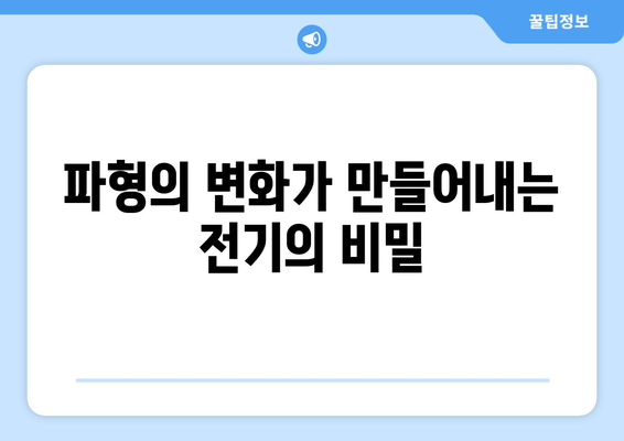 반파형의 비밀| 교류와 직류, 파형의 차이를 파헤치다 | 교류, 직류, 반파, 파형, 전기