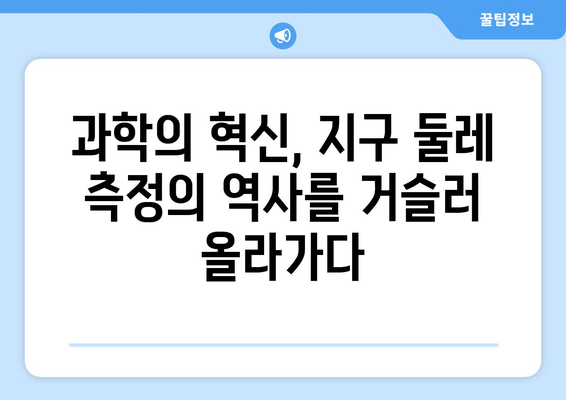 지구 둘레 측정| 고대 과학자들의 탐험과 혁신 | 과학, 역사, 탐사 정신