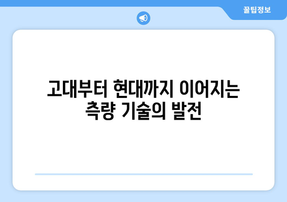 지구 둘레 측정, 끊임없는 도전| 역사 속 측량 기술의 진화 | 측량학, 지구과학, 과학사