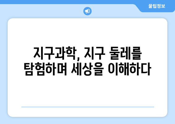 지구 둘레 탐구| 지구과학의 신비를 밝히는 여정 | 지구과학, 지구 둘레, 탐험, 교육, 과학