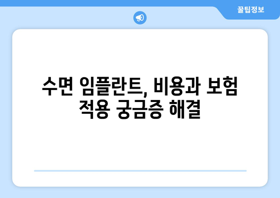 수면 임플란트 고려 시 꼭 알아야 할 주의 사항 5가지 | 목동 치과 추천, 안전하고 편안한 임플란트