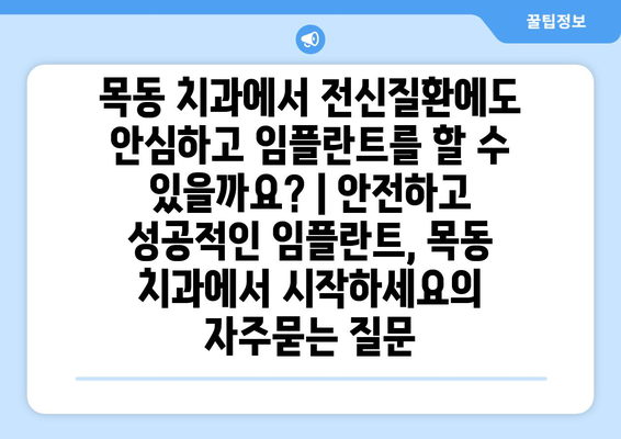 목동 치과에서 전신질환에도 안심하고 임플란트를 할 수 있을까요? | 안전하고 성공적인 임플란트, 목동 치과에서 시작하세요