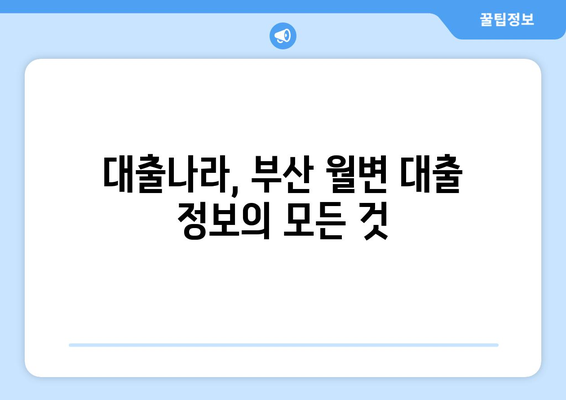 부산 월변 대출 변제 조건, 대출나라에서 간편하게 확인하세요! | 부산, 월변 대출, 변제 조건, 대출나라