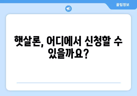 근로자 햇살론 서민 대출 자격 및 조건 완벽 가이드 | 신청 자격, 금리, 한도, 필요 서류, 주의 사항