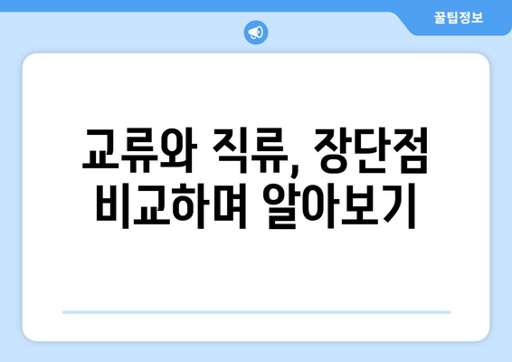 교류와 직류, 전기 흐름의 차이를 알아보세요|  전류의 방향과 특징 비교 | 교류, 직류, 전기, 흐름, 차이, 비교