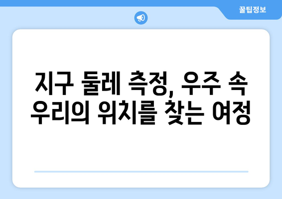 지구 둘레 측정| 우주적 관점을 밝히는 과학적 여정 | 역사, 과학, 지구, 우주