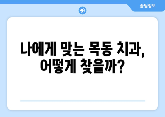 목동 치과 병원에서 충치 치료 받기 전 꼭 확인해야 할 5가지 | 충치 치료, 치과 선택, 목동 치과