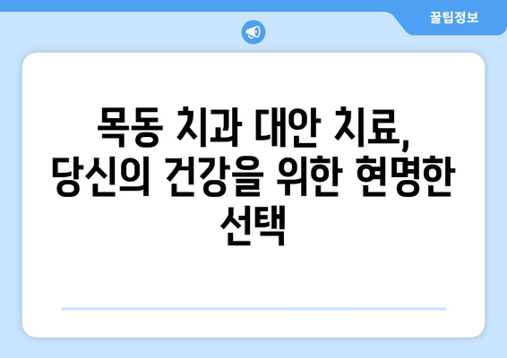 목동 치과에서 신뢰할 수 있는 대안 치료 찾기| 당신에게 맞는 선택 | 치과, 대안 치료, 목동, 추천, 정보