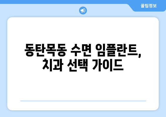 동탄목동 수면 임플란트 고려 시, 꼭 알아야 할 주의사항 5가지 | 임플란트, 수면마취, 치과, 동탄, 목동