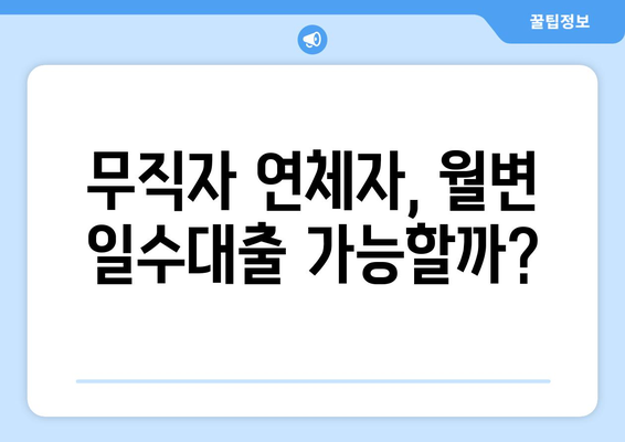 무직자 연체자 월변 일수대출 가능할까요? 담보 여부 파악 과정 | 대출, 신용, 연체, 정보