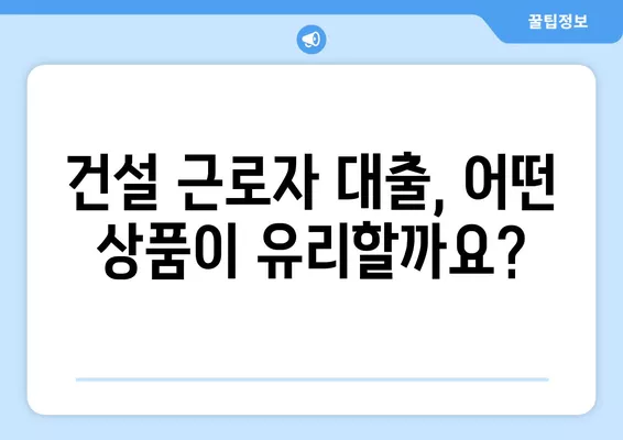 건설 근로자 대출, 일용직 여부와 상관없이 받는 방법 | 건설, 근로자, 대출, 일용직, 정보