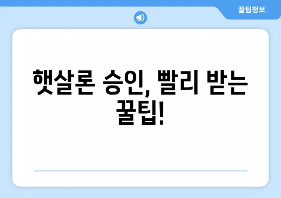 근로자 햇살론 대출 자격 완벽 가이드| 신청부터 승인까지 | 서민금융, 저금리대출, 대출조건, 신청방법