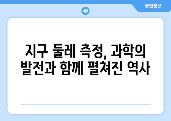 지구 둘레 측정| 우주적 관점을 밝히는 과학적 여정 | 역사, 과학, 지구, 우주