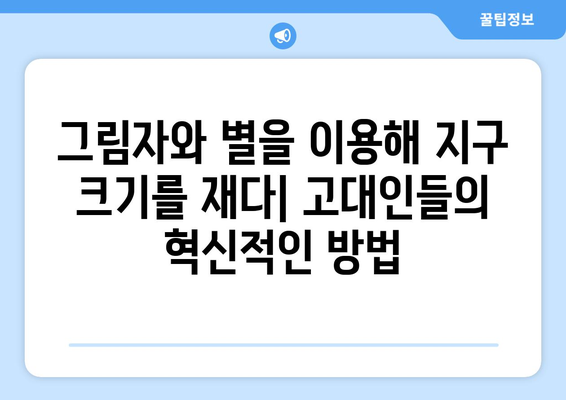 지구 둘레를 측정한 10가지 놀라운 방법| 천재들의 창의력과 혁신의 역사 | 지구 둘레, 측정 방법, 역사, 과학, 천재