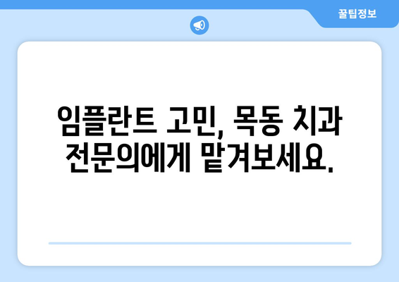 치아 흔들림과 잇몸 문제로 임플란트 고민? 목동 치과에서 상담 받고 해결하세요! | 임플란트, 치아 상실, 잇몸 질환, 목동 치과 추천