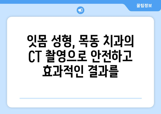 목동치과 CT촬영| 잇몸 성형 수술 정밀성 향상의 비밀 | 잇몸 성형, CT, 목동 치과, 정밀 진단