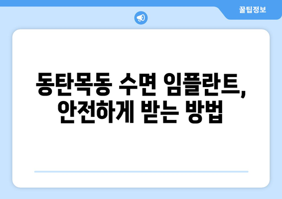 동탄목동 수면 임플란트 고려 시, 꼭 알아야 할 주의사항 5가지 | 임플란트, 수면마취, 치과, 동탄, 목동