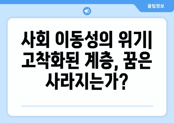 고소득 근로자 비율 증가와 저소득 근로자 비율 감소| 심화 분석 및 사회적 함의 | 경제 불평등, 소득 격차, 사회 이동성