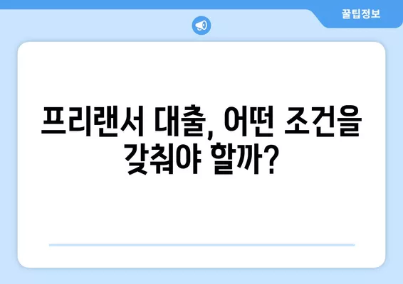 4대 보험 미가입 프리랜서, 3.3% 대출 가능할까요? | 대출 자격 조건 완벽 가이드