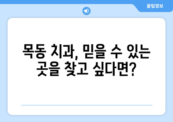 목동 치료 잘하는 치과 비교| 나에게 맞는 치과 찾기 | 목동 치과 추천, 치과 선택 가이드, 치료 후기