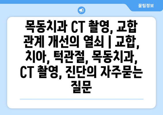 목동치과 CT 촬영, 교합 관계 개선의 열쇠 | 교합, 치아, 턱관절, 목동치과, CT 촬영, 진단