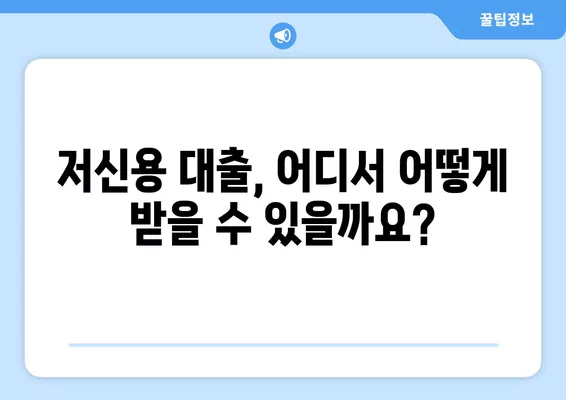 저신용 근로자를 위한 정부 지원 대출 비교 가이드 | 저신용자 대출, 정부 지원 기관, 금리 비교, 대출 조건