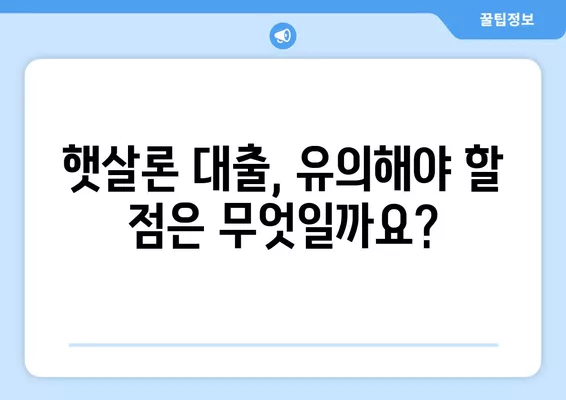 햇살론 대출| 근로자를 위한 맞춤 대출 조건 완벽 가이드 | 신용등급, 금리, 한도, 필요서류