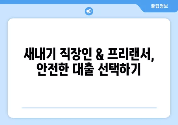 새내기 직장인 & 프리랜서, 비상금 마련? 똑똑한 대출 옵션 비교 가이드 | 비상금, 대출, 신용대출, 저금리 대출, 금융 정보